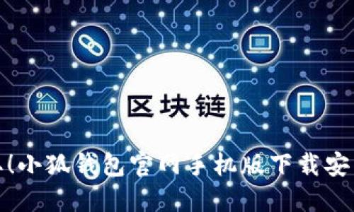 轻松获取！小狐钱包官网手机版下载安装全攻略