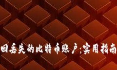 如何找回丢失的比特币账户：实用指南与步骤