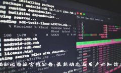 揭秘比特派官网公告：最新动态及用户必知信息