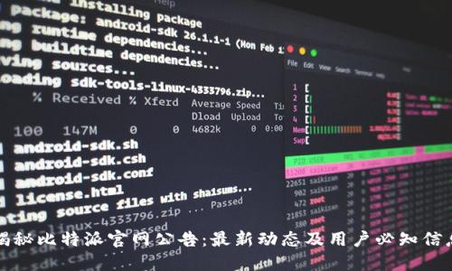 揭秘比特派官网公告：最新动态及用户必知信息
