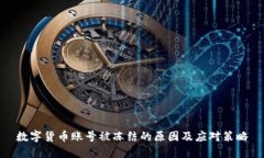 数字货币账号被冻结的原因及应对策略