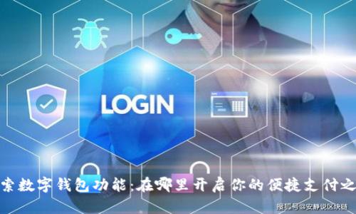 探索数字钱包功能：在哪里开启你的便捷支付之旅