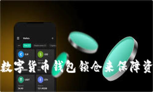 如何有效利用数字货币钱包锁仓来保障资产安全与增值
