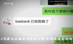 2023年最佳区块链钱包排行榜：选择最适合你的钱