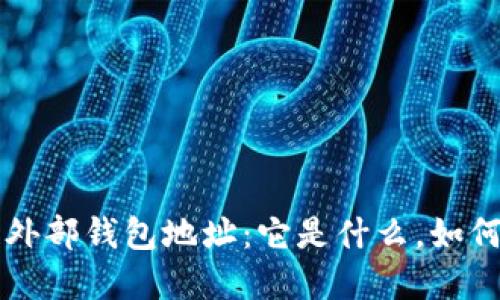 揭秘区块链外部钱包地址：它是什么，如何选择与使用