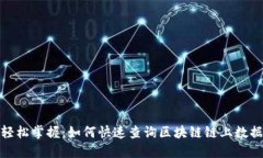 轻松掌握：如何快速查询区块链链上数据