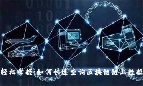 轻松掌握：如何快速查询区块链链上数据