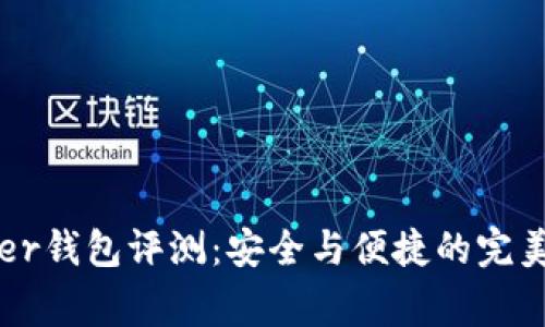 Ledger钱包评测：安全与便捷的完美平衡