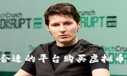 如何选择合适的平台购买虚拟币：全面指南