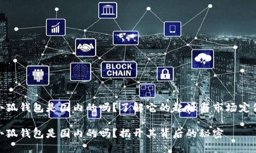 小狐钱包是国内的吗？了解它的起源与市场定位

小狐钱包是国内的吗？揭开其背后的秘密