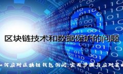 如何应对区块链钱包倒闭：实用步骤与应对策略