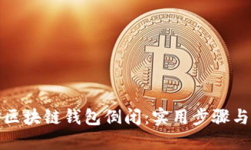 如何应对区块链钱包倒闭：实用步骤与应对策略