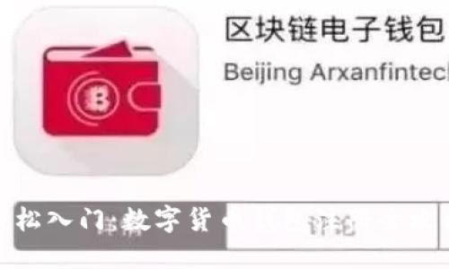 轻松入门：数字货币钱包注册全攻略