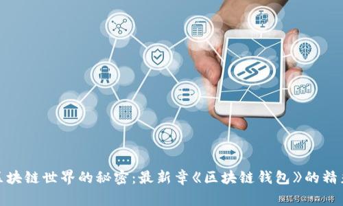 探索区块链世界的秘密：最新章《区块链钱包》的精彩故事