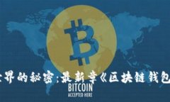 探索区块链世界的秘密：最新章《区块链钱包》