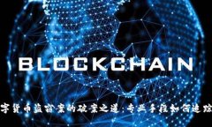 揭秘数字货币盗窃案的破案之道：专业手段如何