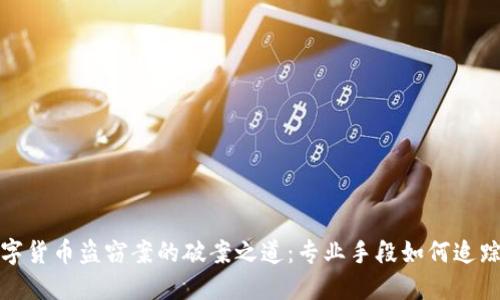揭秘数字货币盗窃案的破案之道：专业手段如何追踪到罪犯