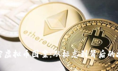 解密虚拟币图案：从标志到背后的故事
