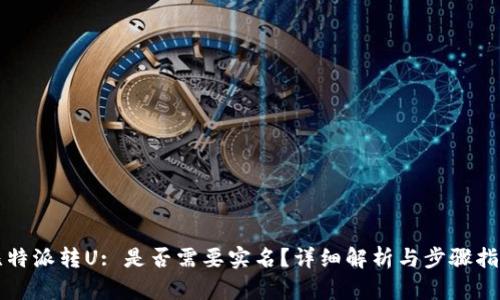 比特派转U: 是否需要实名？详细解析与步骤指南