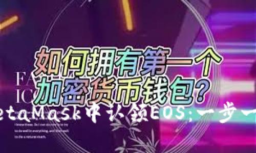 如何在MetaMask中认领EOS：一步一步的指南