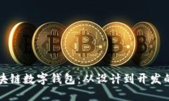 打造专属区块链数字钱包：从设计到开发的全方