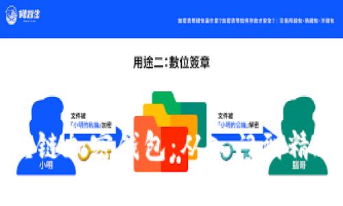 彻底掌握区块链加密钱包：从入门到精通的实用教程