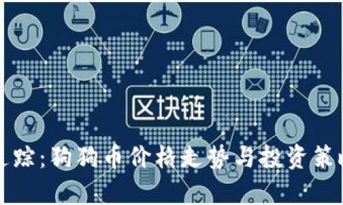 实时追踪：狗狗币价格走势与投资策略分析