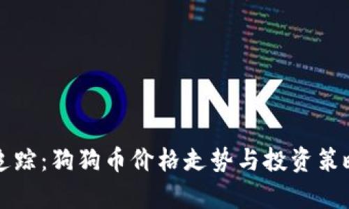 实时追踪：狗狗币价格走势与投资策略分析