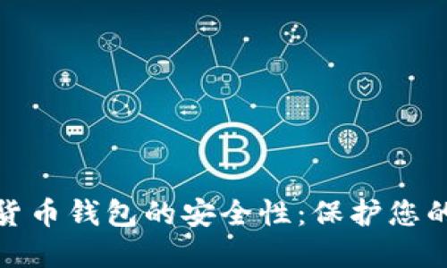 如何确保数字货币钱包的安全性：保护您的资产免受威胁
