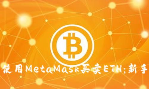 轻松使用MetaMask买卖ETH：新手指南
