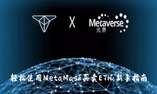 轻松使用MetaMask买卖ETH：新手指南