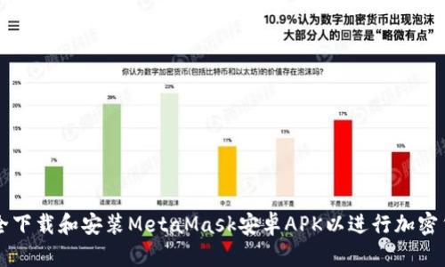 如何安全下载和安装MetaMask安卓APK以进行加密货币交易