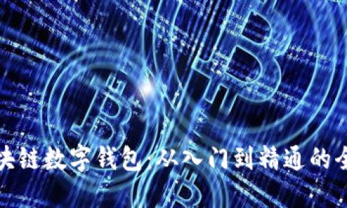 探索区块链数字钱包：从入门到精通的全面指南