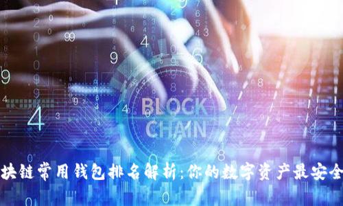 全球区块链常用钱包排名解析：你的数字资产最安全的港湾