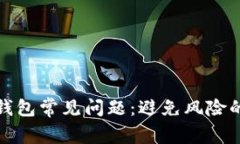 揭示加密钱包常见问题：避免风险的解决方案