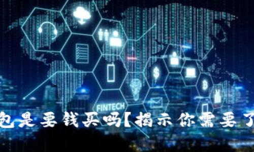 数字货币冷钱包是要钱买吗？揭示你需要了解的重要信息