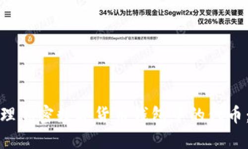 选择与管理加密数字货币钱包中的代币：全面指南