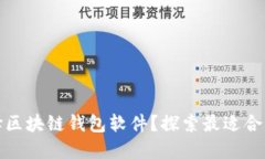 如何选择区块链钱包软件？探索最适合您的选择