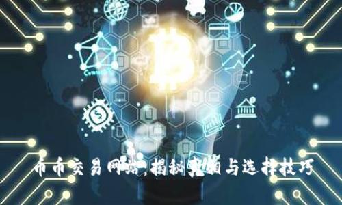 币币交易网站：揭秘真相与选择技巧