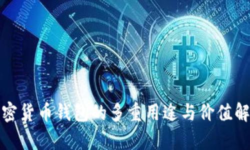 加密货币钱包的多重用途与价值解析