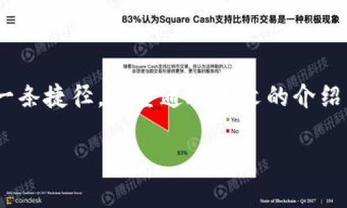    使用MetaMask API打破区块链开发壁垒：从入门到精通  / 

 guanjianci  MetaMask, 区块链, API, 开发, 加密货币  /guanjianci 

什么是MetaMask API？

如果你对区块链和加密货币有一点了解，那么你一定听说过MetaMask。它不仅仅是一款数字钱包，更是连接用户与区块链的重要桥梁。而MetaMask API则为开发者提供了强大的功能，允许他们在其应用中轻松集成Ethereum区块链相关功能。这样，开发者就能够在其应用中使用Web3技术，直接与区块链进行交互。无论是发送交易、部署智能合约还是读取链上数据，MetaMask API都能让这一切变得简单明了。

MetaMask的基本功能

MetaMask最吸引人的地方，除了它能够存储和管理各种加密资产，还是它的易用性。用户只需安装MetaMask扩展或移动应用，即可方便地访问他们的Ethereum账户。对于开发者来说，MetaMask不只是一个钱包，它还是一个让用户能够主动参与到DApp（去中心化应用）中的工具。

MetaMask API提供了许多关键功能，比如账户管理、链上交易和智能合约的执行等。通过这些功能，开发者可以设计出非常丰富和有趣的用户体验，而用户也能更轻松地参与到这个快速发展的生态系统中。

为什么选择MetaMask API进行开发？

在众多区块链开发工具和平台中，MetaMask由于其庞大的用户基础和强大的社区支持而显得尤为突出。选择MetaMask API的理由可以总结成以下几点：

ul
    listrong用户友好性：/strongMetaMask的设计初衷是降低用户与区块链的交互门槛，这也让开发者在设计用户体验时能够更具参考价值。/li
    listrong兼容性：/strong无论是Web平台还是移动设备，MetaMask都具备良好的兼容性，让开发者可以更广泛地接触各类用户。/li
    listrong开源文档：/strongMetaMask的开发文档非常全面，开发者可以在这里找到丰富的资源和示例，快速上手。/li
/ul

MetaMask API的使用步骤

那么，如何具体使用MetaMask API进行开发呢？下面简要介绍一下整个过程。

h4步骤一：安装MetaMask/h4

如果你还没有安装MetaMask，可以直接在浏览器中搜索MetaMask并下载相应的扩展或在手机应用商店进行下载。安装完成后，你需要创建一个新的钱包或者导入已有钱包。务必备份好你的助记词。

h4步骤二：连接Ethereum网络/h4

在开发过程中，你通常会连接到Ethereum主网或者测试网络（如Ropsten或Rinkeby）。MetaMask允许你轻松地切换网络，这对开发和测试非常重要。确认网络连接后，API就能开始发挥作用了。

h4步骤三：获取用户账户/h4

可以通过MetaMask API呼叫获取用户账户。在代码中，通常会用到`window.ethereum.enable()`函数来请求用户的授权，获取他们的Ethereum账户地址。注意，为了保护用户隐私，用户需要手动授权才能获取他们的账户信息。

h4步骤四：发送交易/h4

MetaMask不仅能够读取用户的账户信息，还可以用来发送ETH及与智能合约进行交互。使用`web3.eth.sendTransaction()`函数，开发者可以轻松地构建和发送交易。在这个过程中，用户会看到MetaMask弹出窗口，询问他们是否确认该笔交易，这进一步保证了交易的安全性。

h4步骤五：与智能合约交互/h4

智能合约是区块链应用的核心。通过使用MetaMask API，开发者可以轻松调用智能合约的各项功能，比如读取合约中的数据，发送交易以更改合约状态等。只需使用合约的ABI和合约地址，结合web3.js库，便可以与合约进行流畅的交互。

实践中常见的问题

在实际开发中，使用MetaMask API可能会遇到一些常见问题，下面列出几个并给出解决方案：

ul
    listrong网络连接问题：/strong如果发现无法与MetaMask连接，检查浏览器的扩展设置，确保MetaMask正常工作，并确认网络是否设置正确。/li
    listrong用户授权问题：/strong在请求用户授权时，如果用户拒绝，后续的API调用将失败，可以通过设置提示信息来提高用户体验，鼓励用户进行授权。/li
    listrong交易未确认：/strong交易的确认时间可能会因网络拥挤而有所不同，可以在交易时提供状态监控，给用户更好的反馈。/li
/ul

总结

MetaMask API为开发者提供了一个强大的平台，可以轻松构建与Ethereum生态系统相结合的应用。在这个区块链技术迅速发展的时代，掌握MetaMask API无疑是开发者提升自己技能的一条捷径。希望通过本文的介绍，你能对MetaMask API有更深入的理解，并能在实际项目中灵活应用。在这个不断变化的世界里，区块链开发将会是一种日益增长的趋势，而MetaMask正是打开这一扇门的钥匙。 

不论你是新手还是老手，MetaMask都有可能为你的项目带来新的生命力。别犹豫，赶快开始你的区块链开发之旅吧！