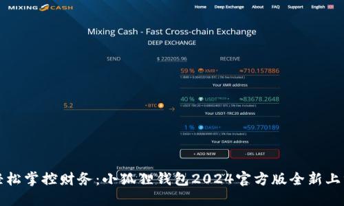 轻松掌控财务：小狐狸钱包2024官方版全新上线