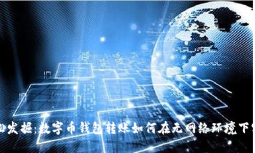 轻松发掘：数字币钱包转账如何在无网络环境下实现