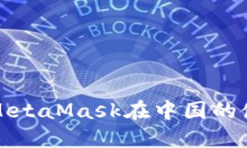 深入了解MetaMask在中国的使用与发展
