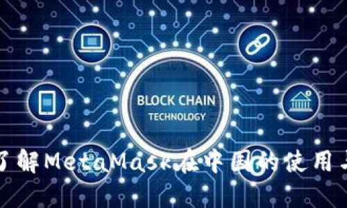 深入了解MetaMask在中国的使用与发展