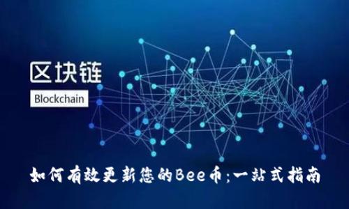 如何有效更新您的Bee币：一站式指南