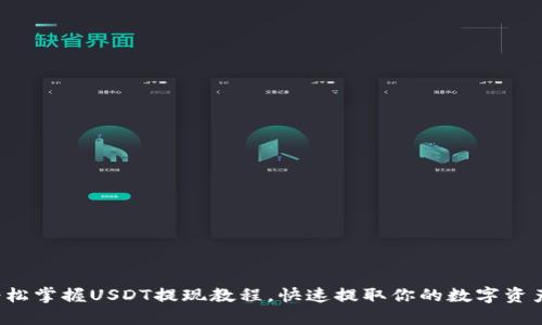 轻松掌握USDT提现教程，快速提取你的数字资产！