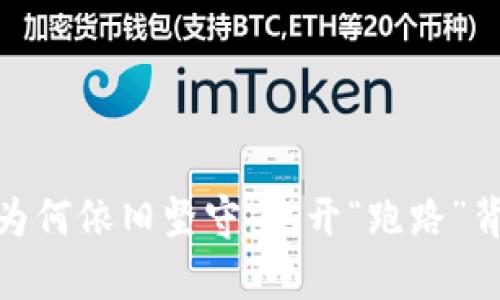 揭秘Pi币为何依旧坚守，揭开“跑路”背后的真相