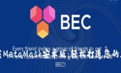 快速下载MetaMask安卓版：轻松打造您的加密钱包