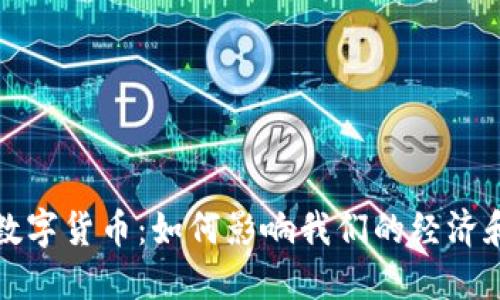 揭秘数字货币：如何影响我们的经济和未来